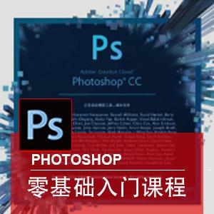 PhotoShop从入门至精通-零基础课程